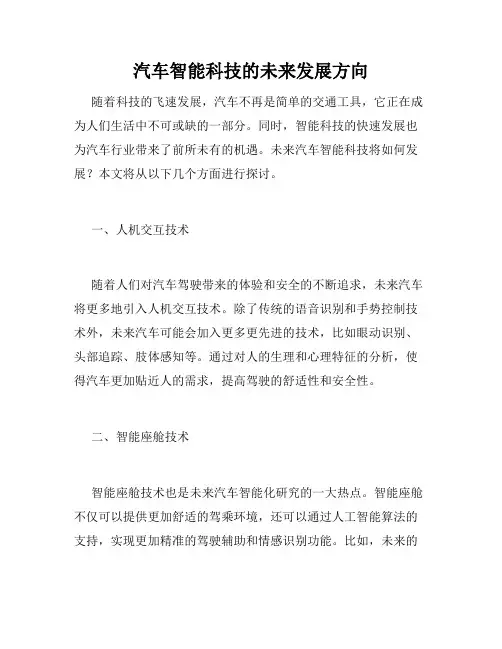 汽车智能科技的未来发展方向