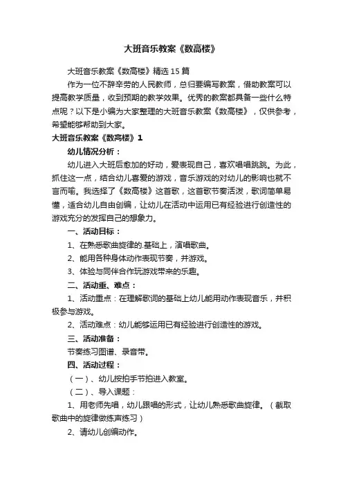 大班音乐教案《数高楼》