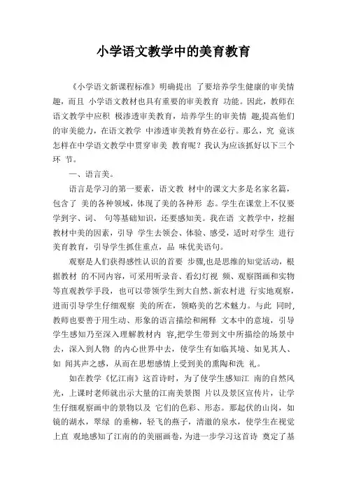 小学语文教学中的美育教育