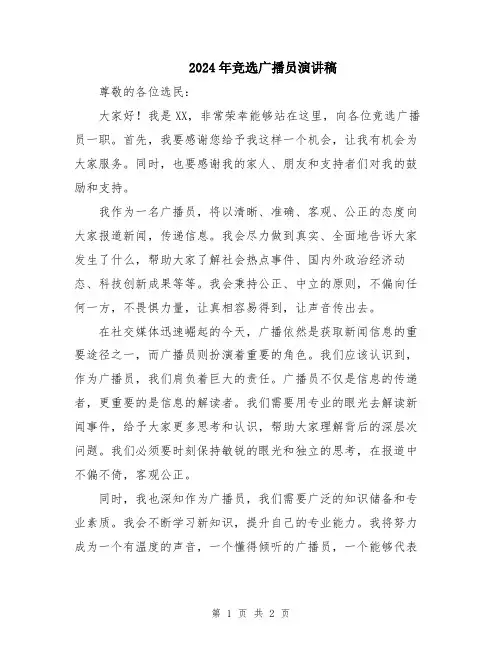 2024年竞选广播员演讲稿