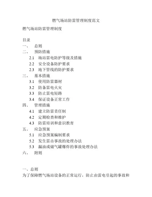 燃气场站防雷管理制度范文