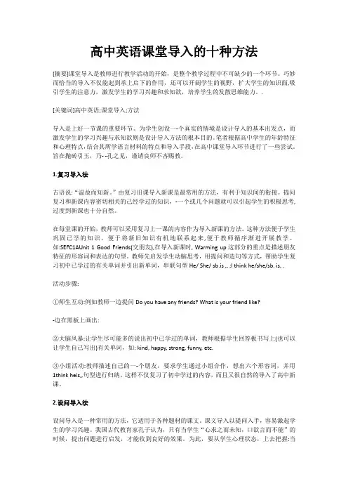 高中英语课堂导入的十种方法