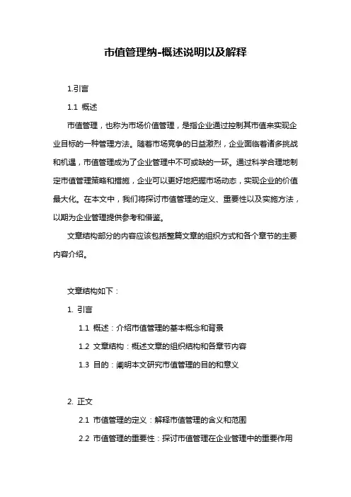 市值管理纳-概述说明以及解释