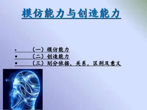 模仿能力与创造能力— ppt课件