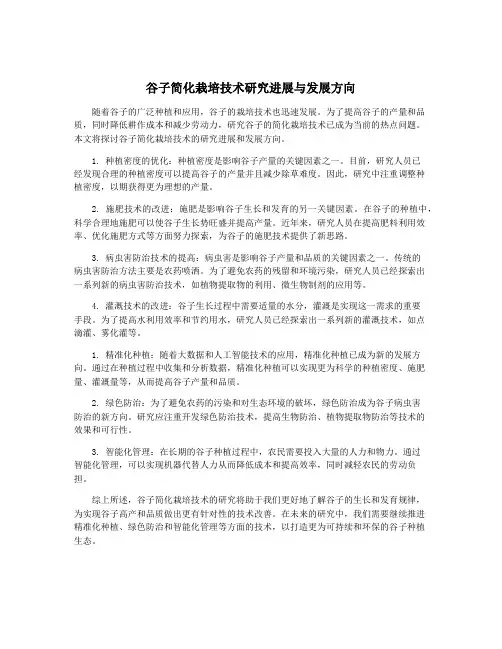 谷子简化栽培技术研究进展与发展方向
