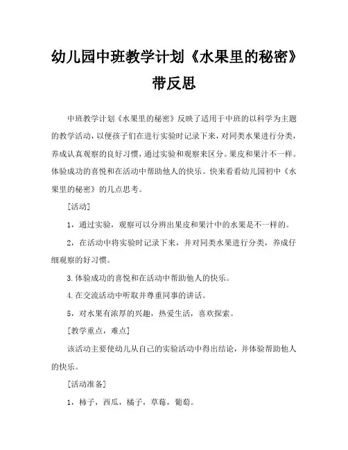 幼儿园中班教案《水果里的秘密》含反思
