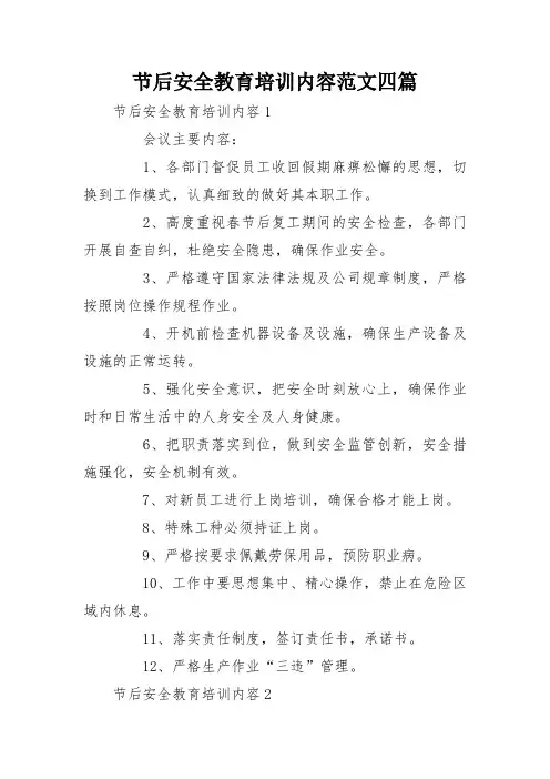 节后安全教育培训内容范文四篇