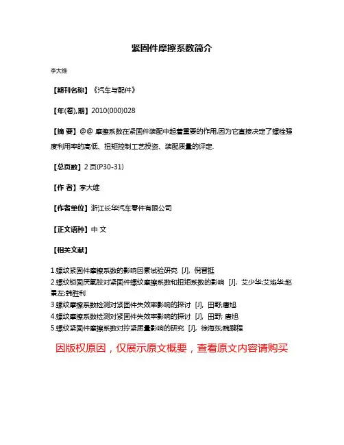 紧固件摩擦系数简介