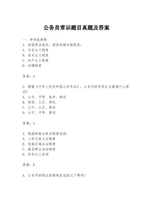 公务员常识题目真题及答案
