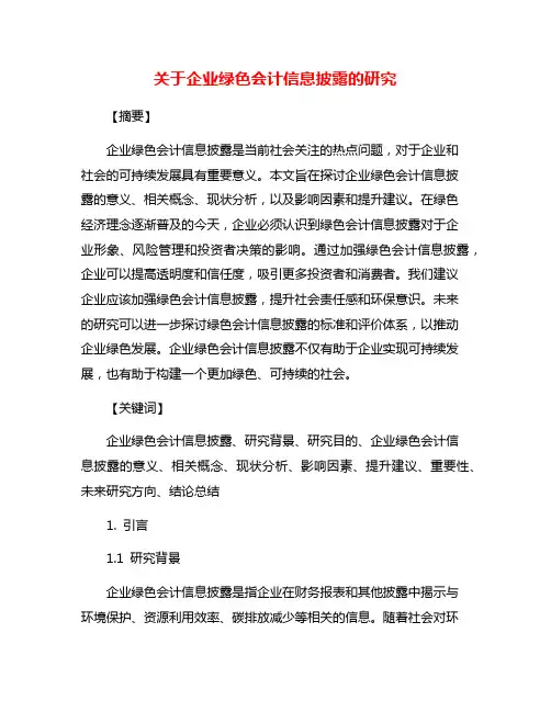 关于企业绿色会计信息披露的研究