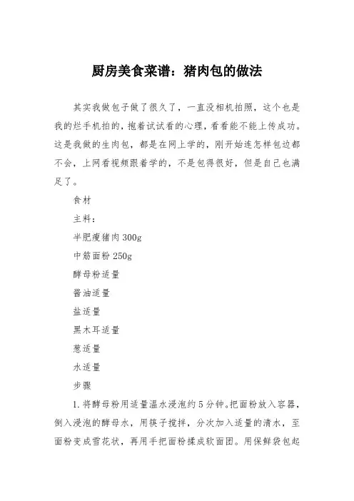厨房美食菜谱：猪肉包的做法