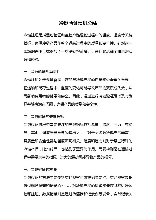 冷链验证培训总结