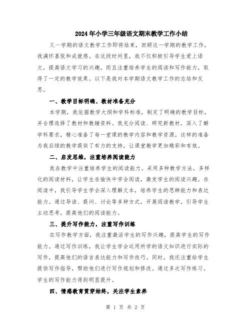 2024年小学三年级语文期末教学工作小结
