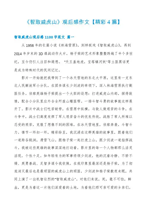 《智取威虎山》观后感作文【精彩4篇】