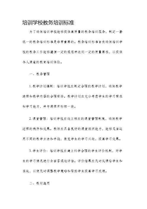 培训学校教务培训标准