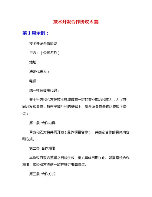 技术开发合作协议6篇