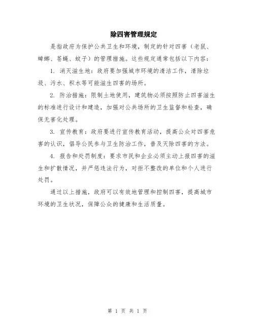 除四害管理规定