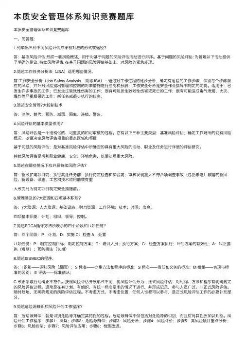 本质安全管理体系知识竞赛题库