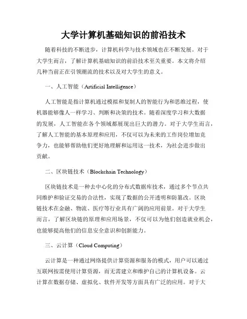 大学计算机基础知识的前沿技术