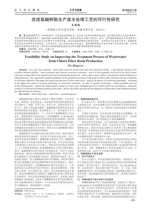 改进氯醚树脂生产废水处理工艺的可行性研究