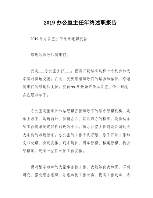 2019办公室主任年终述职报告