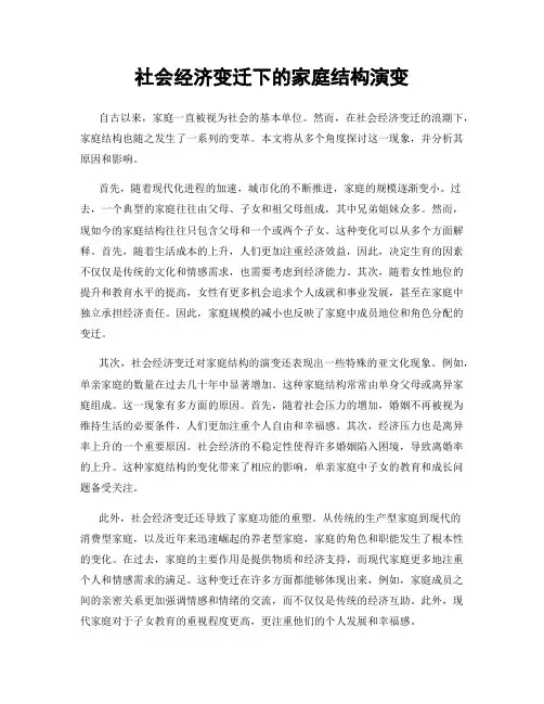 社会经济变迁下的家庭结构演变