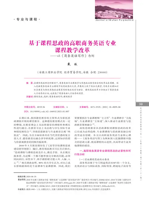 基于课程思政的高职商务英语专业课程教学改革——以《商务英语写作》为例