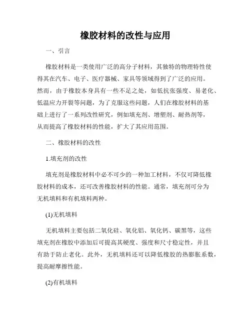 橡胶材料的改性与应用