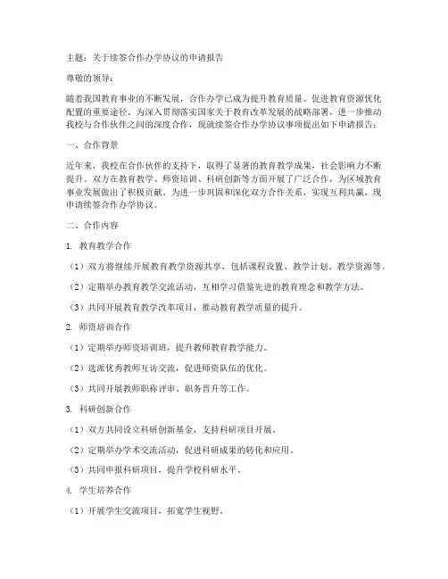 续签合作办学的申请报告