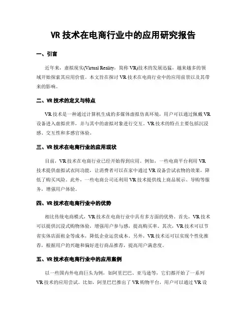 VR技术在电商行业中的应用研究报告
