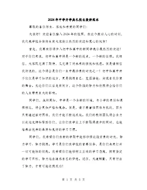 2024年中学开学典礼校长致辞范本(二篇)