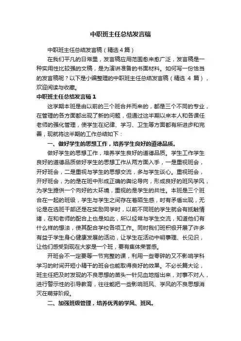 中职班主任总结发言稿（精选4篇）