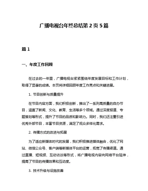 广播电视台年终总结第2页5篇
