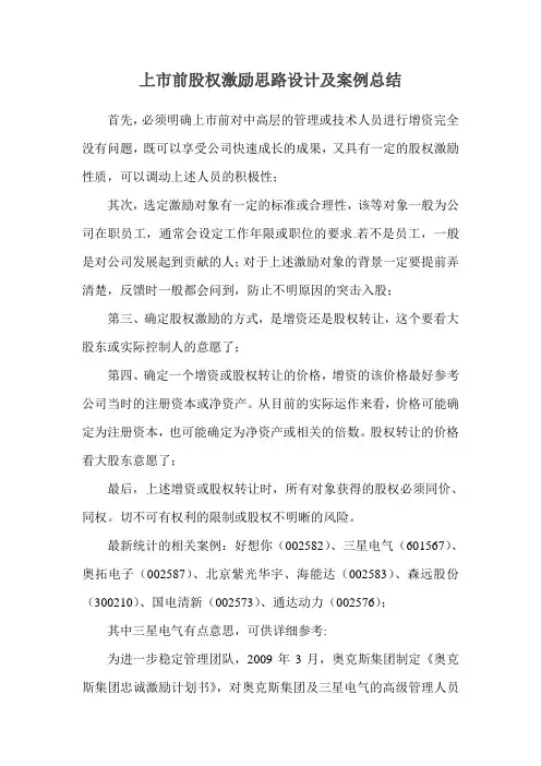 上市前股权激励思路设计及案例总结