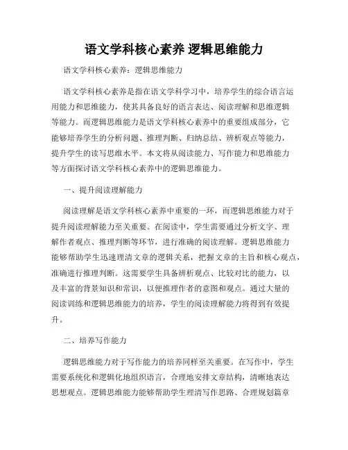 语文学科核心素养 逻辑思维能力