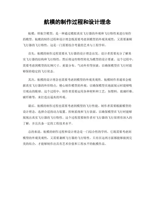 航模的制作过程和设计理念