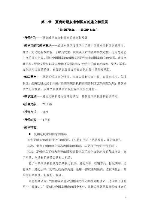 第二章 夏商时期奴隶制国家的建立和发展