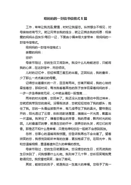 给妈妈的一封信书信格式5篇