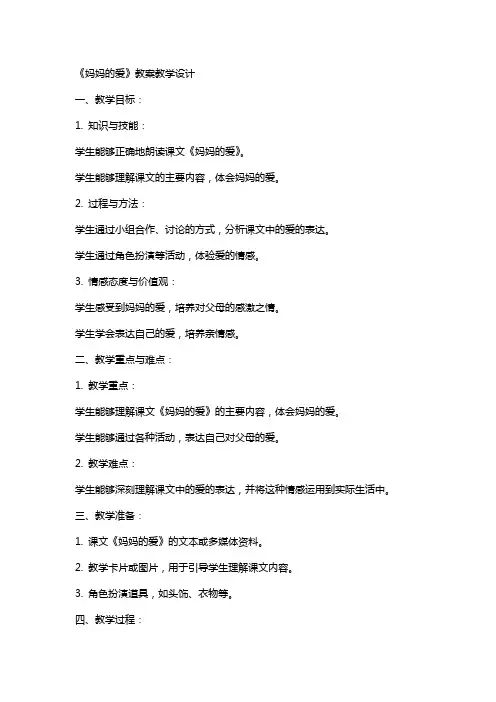 课文《妈妈的爱》教案教学设计