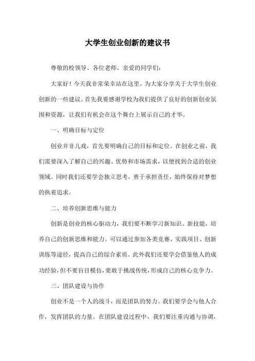 大学生创业创新的建议书