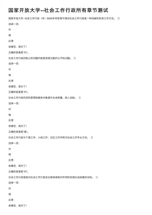 国家开放大学--社会工作行政所有章节测试
