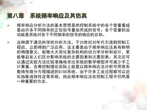 第八章系统频率响应及其仿真