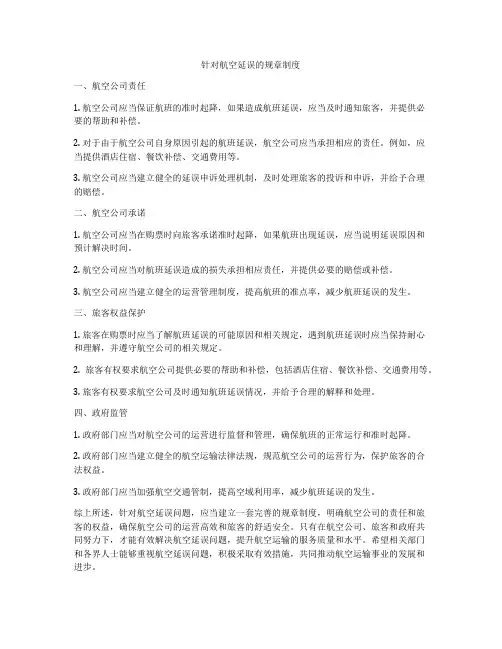 针对航空延误的规章制度