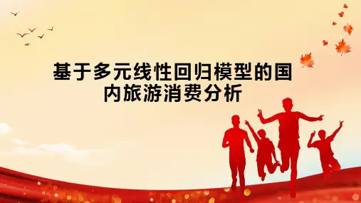 基于多元线性回归模型的国内旅游消费分析