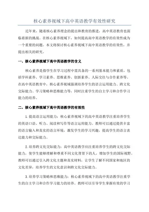 核心素养视域下高中英语教学有效性研究