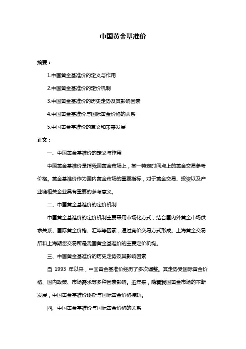 中国黄金基准价