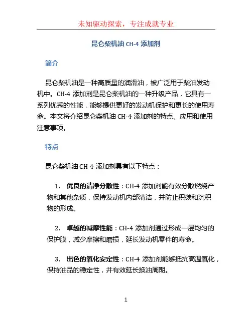 昆仑柴机油CH-4添加剂