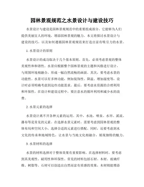 园林景观规范之水景设计与建设技巧