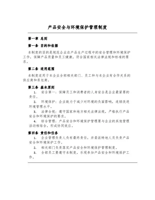 产品安全与环境保护管理制度