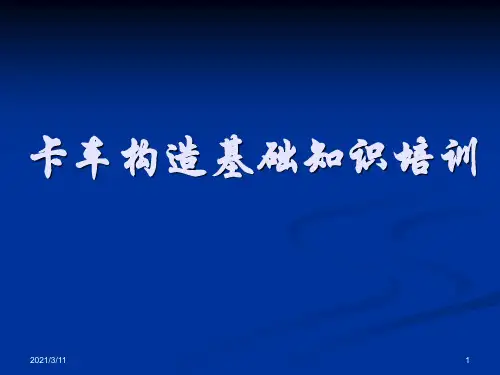 卡车基本构造知识